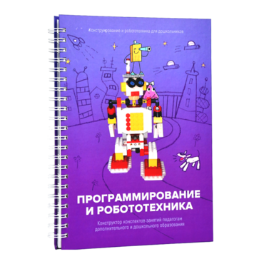Книга "Программирование и робототехника. Конструктор конспектов занятий педагогам дополнительного и дошкольного образования. Часть 3" (конструктор Лева и Tinker kit) - «globural.ru» - Краснотурьинск