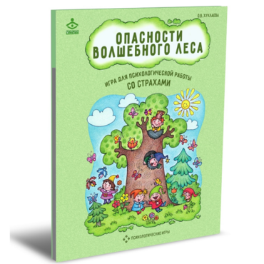 Психологическая игра для работы со страхами "Опасности волшебного леса" - «globural.ru» - Краснотурьинск