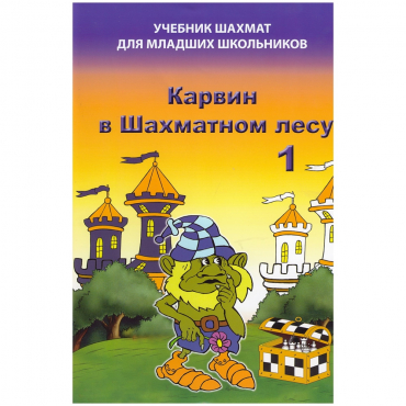 Барский В. "Карвин в Шахматном лесу. Учебник шахмат для младших школьников", Книга 1 - «globural.ru» - Краснотурьинск