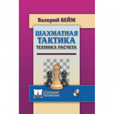 Бейм В. "Шахматная тактика. Техника расчета." - «globural.ru» - Краснотурьинск