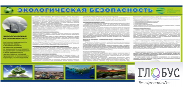 Стенд "Экологическая безопасность" - «globural.ru» - Краснотурьинск