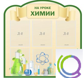 Стенд "На уроке химии" (вариант 3) - «globural.ru» - Краснотурьинск