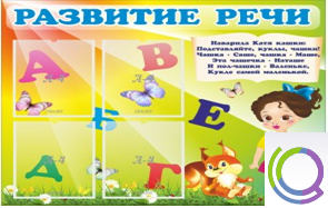 Стенд "Развитие речи" (вариант 1) - «globural.ru» - Краснотурьинск