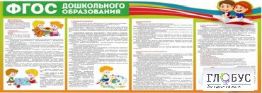 Стенд "ФГОС дошкольного образования" - «globural.ru» - Краснотурьинск