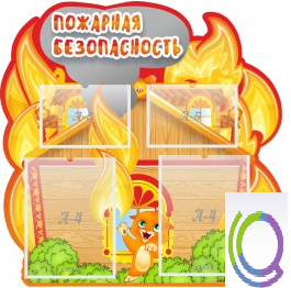 Стенд "Пожарная безопасность" (вариант 5) - «globural.ru» - Краснотурьинск