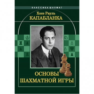 Капабланка Х. Р. "Основы шахматной игры"  - «globural.ru» - Краснотурьинск