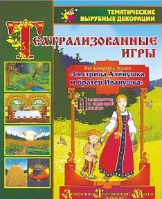 Театрализованная игра. Инсценировка сказки "Сестрица Аленушка и братец Иванушка" - «globural.ru» - Краснотурьинск