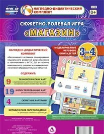 Сюжетно-ролевая игра "Магазин" для детей 3-4 лет - «globural.ru» - Краснотурьинск