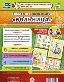 Сюжетно-ролевая игра "Больница" для детей 3-4 лет - «globural.ru» - Краснотурьинск