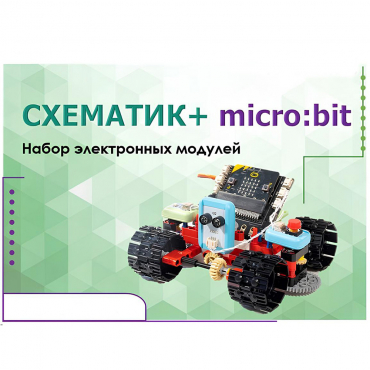Набор для изучения основ программирования контроллеров "Схематик+ micro:bit" - «globural.ru» - Краснотурьинск