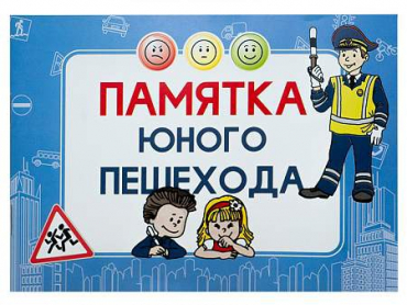 Блокнот "Памятка юного пешехода" - «globural.ru» - Краснотурьинск