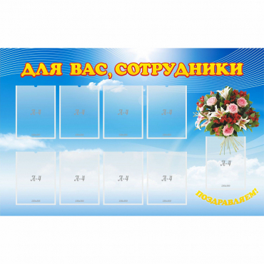Стенд "Для вас сотрудники" - «globural.ru» - Краснотурьинск