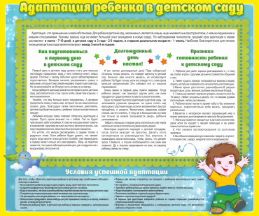 Стенд "Адаптация ребенка в детском саду" - «globural.ru» - Краснотурьинск