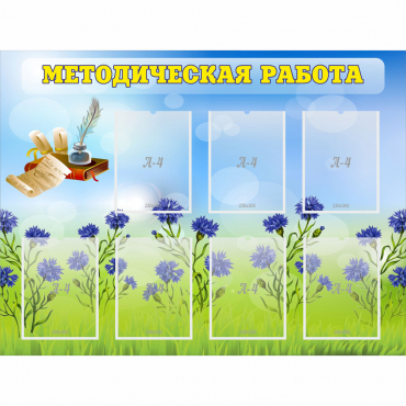 Стенд "Методическая работа" с 7 карманами - «globural.ru» - Краснотурьинск