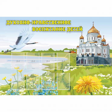 Стенд "Духовно-нравственное воспитание детей" - «globural.ru» - Краснотурьинск
