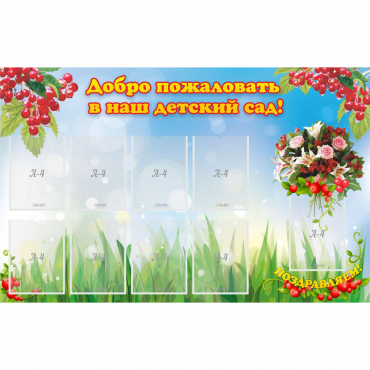 Стенд "Добро пожаловать в наш детский сад!" с 9 карманами - «globural.ru» - Краснотурьинск