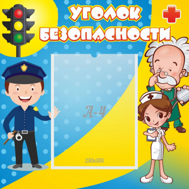 Стенд "Уголок безопасности" с 1 карманом - «globural.ru» - Краснотурьинск
