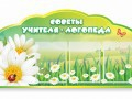 Стенд "Советы логопеда" (вариант 2) - «globural.ru» - Краснотурьинск