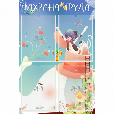 Стенд "Охрана труда" с 4 карманами - «globural.ru» - Краснотурьинск