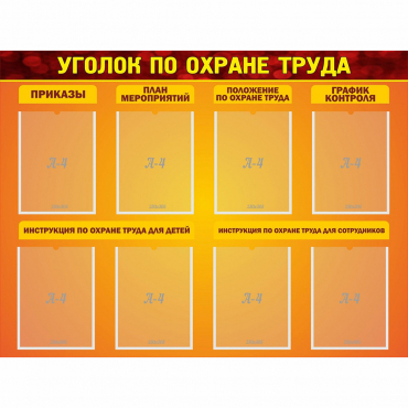 Стенд "Уголок по охране труда" с 8 карманами - «globural.ru» - Краснотурьинск