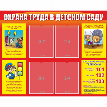 Стенд "Охрана труда в детском саду" - «globural.ru» - Краснотурьинск