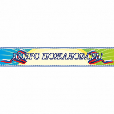 Стенд "Добро пожаловать" - «globural.ru» - Краснотурьинск