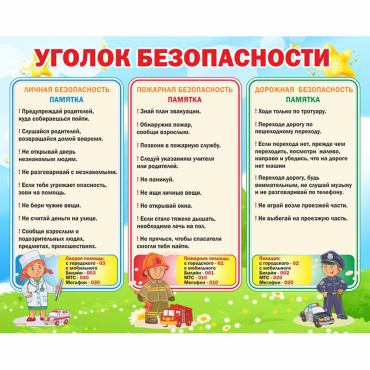 Стенд "Уголок безопасности" - «globural.ru» - Краснотурьинск