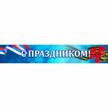 Стенд "С праздником" - «globural.ru» - Краснотурьинск