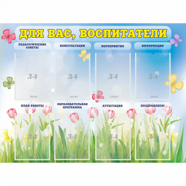Стенд "Для вас воспитатели" - «globural.ru» - Краснотурьинск
