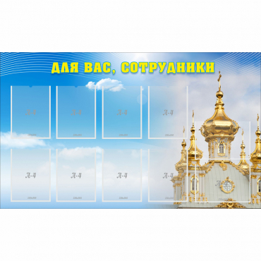 Стенд "Для вас сотрудники!" - «globural.ru» - Краснотурьинск