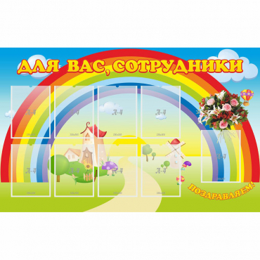 Стенд "Для вас сотрудники" с 9 карманами - «globural.ru» - Краснотурьинск