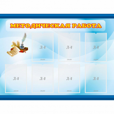 Стенд "Методическая работа" 1.2x0.9 - «globural.ru» - Краснотурьинск