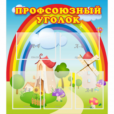 Стенд "Профсоюзный уголок" с 5 карманами - «globural.ru» - Краснотурьинск