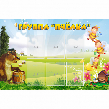 Стенд "Группа Пчёлка" - «globural.ru» - Краснотурьинск