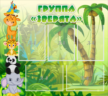 Стенд "Группа Зверята" - «globural.ru» - Краснотурьинск