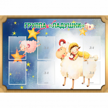 Стенд "Группа Ладушки" - «globural.ru» - Краснотурьинск
