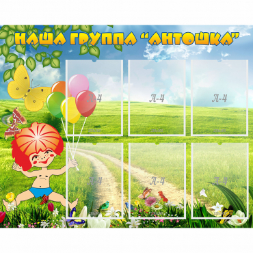 Стенд "Наша группа Антошка" - «globural.ru» - Краснотурьинск