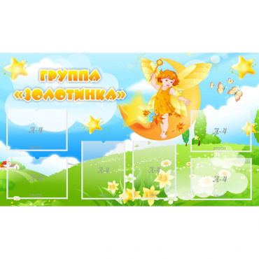 Стенд "Группа Золотинка" - «globural.ru» - Краснотурьинск