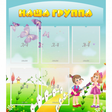 Стенд "Наша группа" с 5 карманами - «globural.ru» - Краснотурьинск
