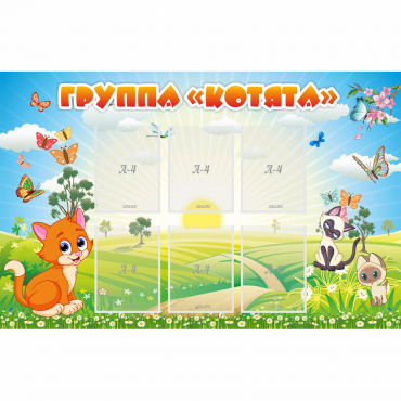 Стенд "Группа Котята" - «globural.ru» - Краснотурьинск