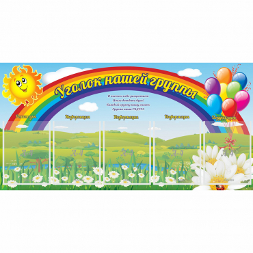 Стенд "Уголок нашей группы" с 5 карманами - «globural.ru» - Краснотурьинск