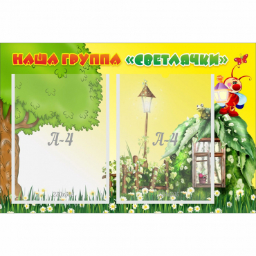 Стенд "Наша группа Светлячки" - «globural.ru» - Краснотурьинск
