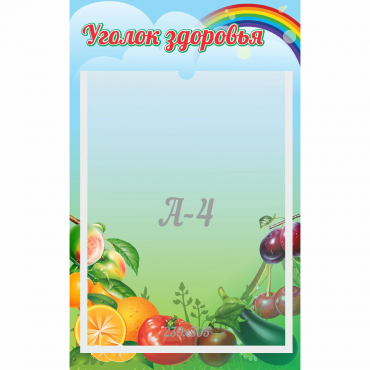 Стенд "Уголок здоровья" 0.25x0.4 - «globural.ru» - Краснотурьинск