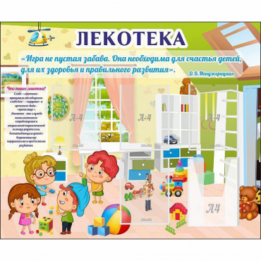 Стенд "Лекотека" - «globural.ru» - Краснотурьинск