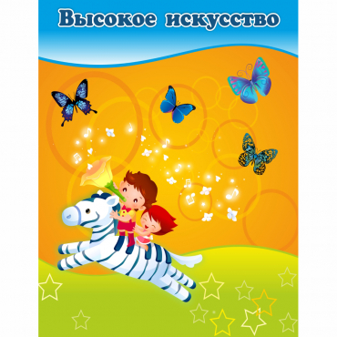 Стенд "Высокое искусство" магнитный - «globural.ru» - Краснотурьинск