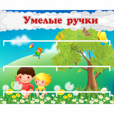 Стенд "Умелые ручки" - «globural.ru» - Краснотурьинск