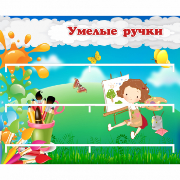 Стенд "Умелые ручки" 0.85x0.7 - «globural.ru» - Краснотурьинск
