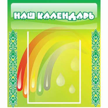 Стенд "Наш календарь" - «globural.ru» - Краснотурьинск