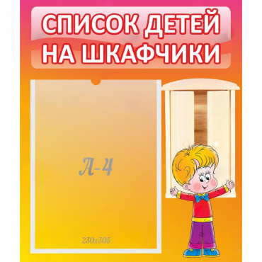 Стенд "Список детей на шкафчики" №1 - «globural.ru» - Краснотурьинск