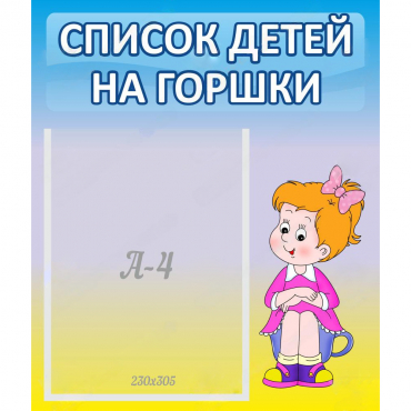 Стенд "Список детей на горшки" №2 - «globural.ru» - Краснотурьинск